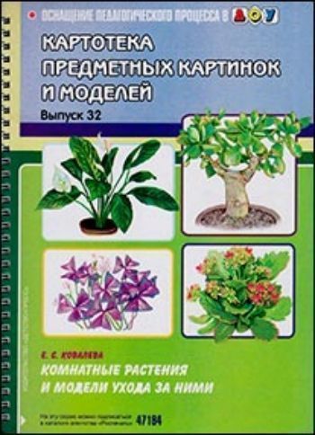 

Картотека предметных картинок и моделей. Наглядный дидактический материал. Выпуск 32. Комнатные растения и модели ухода за ними