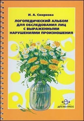 

Логопедический альбом для обследования лиц с выраженными нарушениями произношения