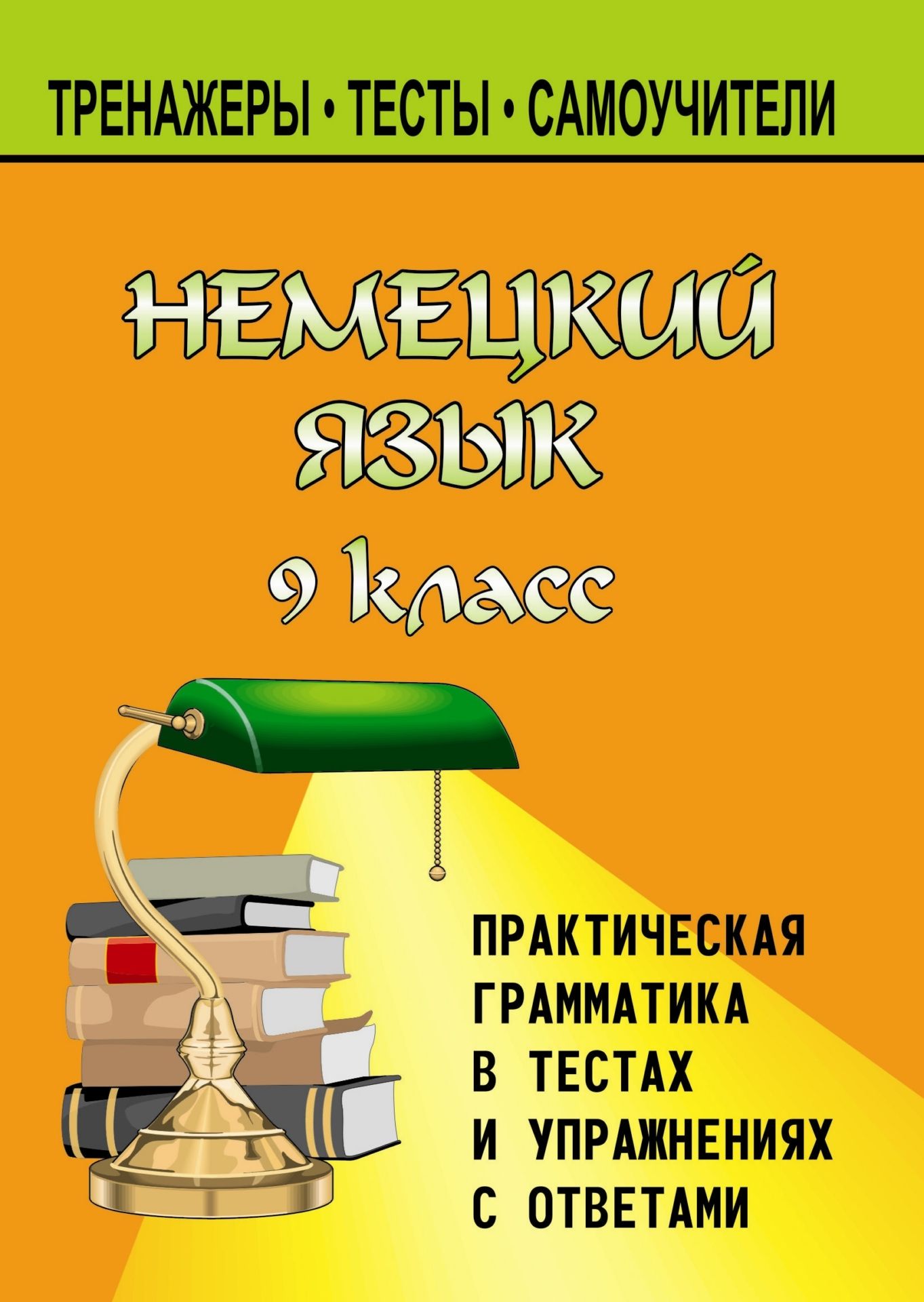 

Немецкий язык. 9 кл. Практическая грамматика в тестах, упражнениях и ответах к ним