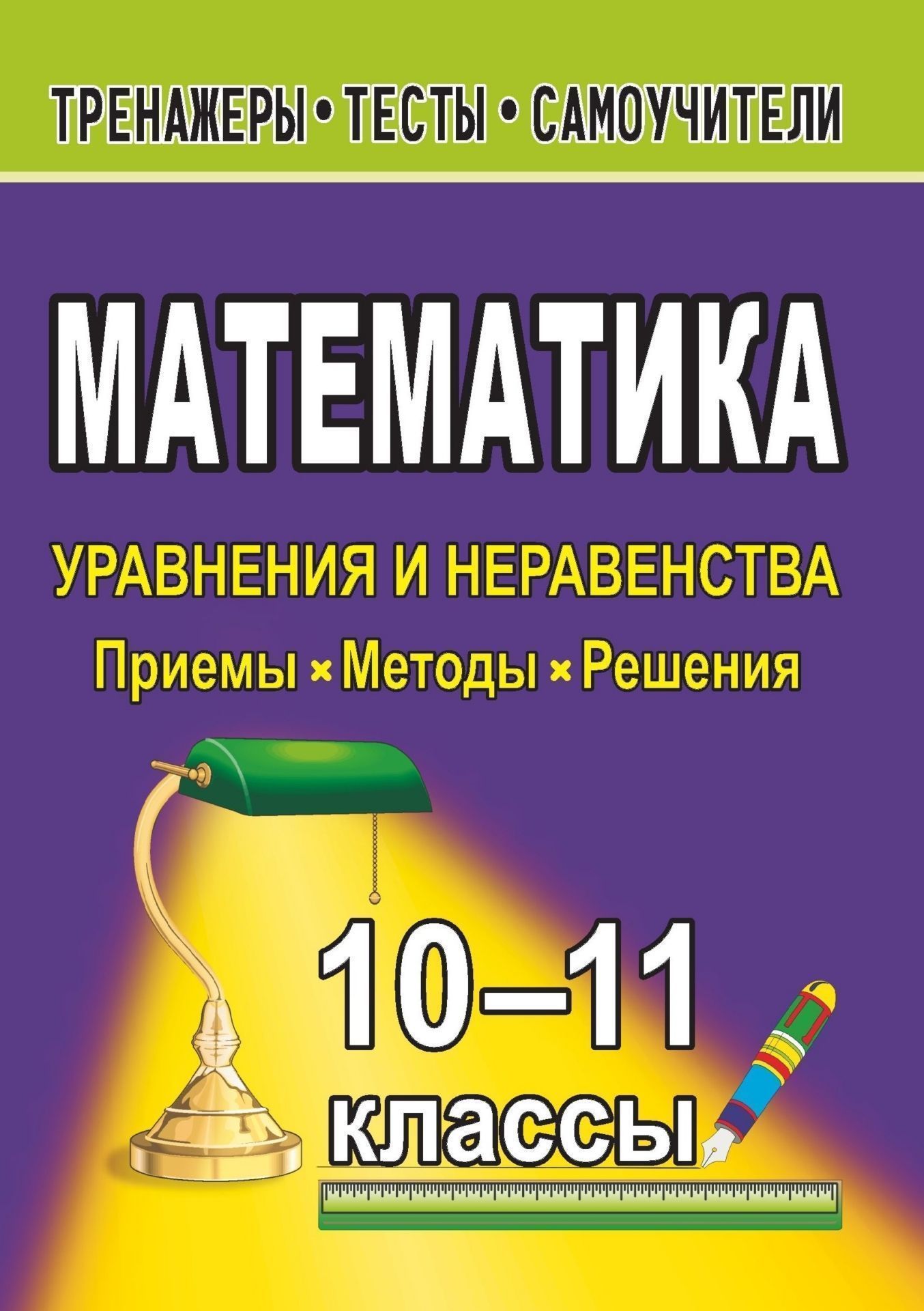 

Математика. 10-11 классы. Уравнения и неравенства. Приемы, методы, решения