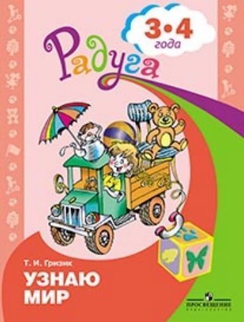 

Узнаю мир. Развивающая книга для детей 3-4 лет