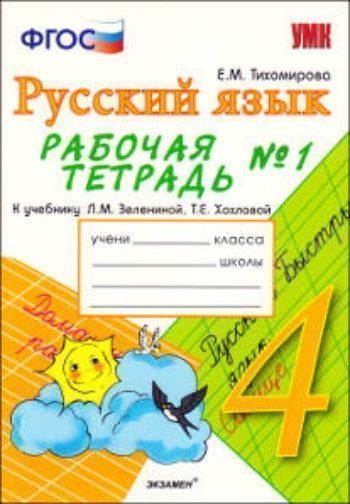 

Рабочая тетрадь №1 по русскому языку: 4 клас: к учебнику Л.М.Зелениной, Т.Е. Хохловой "Русский язык. 4 класс"