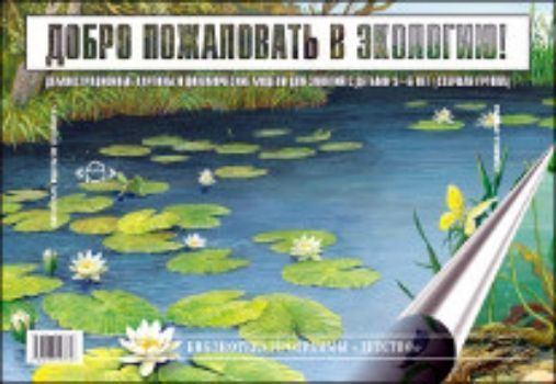 

Добро пожаловать в экологию. Демонстрационные картины и динамические модели для занятий с детьми 5-6 лет. Старшая группа