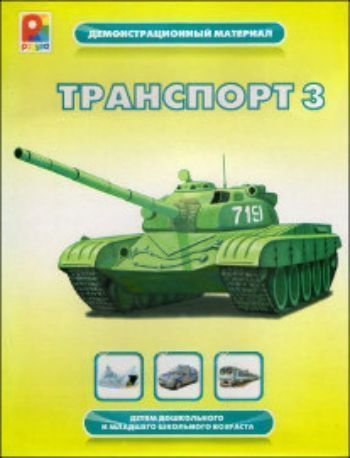 Включи 3 транспорт. Демонстрационный материал транспорт. Демонстрационный материал транспорт 2 Радуга. Книга транспорт. Демонстрационный материал транспорт для детей в детском саду.