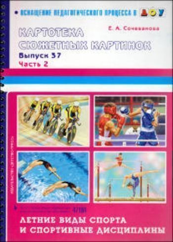 

Картотека предметных картинок. Выпуск 37. Часть 2. Летние виды спорта и спортивные дисциплины