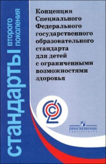 

Концепция Специального Федерального государственного образовательного стандарта для детей с ограниченными возможностями здоровья