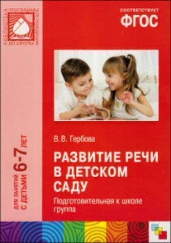 

Развитие речи в детском саду. Подготовительная к школе группа. 6-7 лет. ФГОС