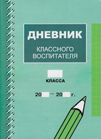 Дневник классного. Дневник воспитателя. Дневник классного руководителя титульный лист. Дневник классного руководителя обложка. Журнал классного руководителя 2 класс обложки.