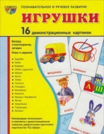 

Игрушки. Демонстрационные картинки