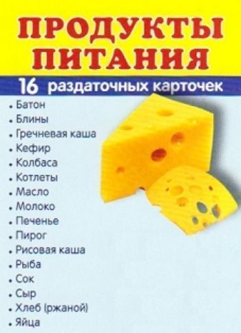 

Продукты питания. Раздаточные карточки