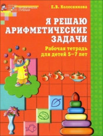 

Я решаю математические задачи. Математика для детей 5-7 лет