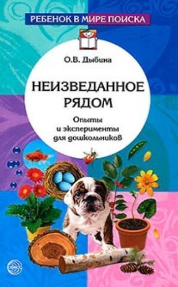 

Неизведанное рядом: Опыты и эксперименты для дошкольников