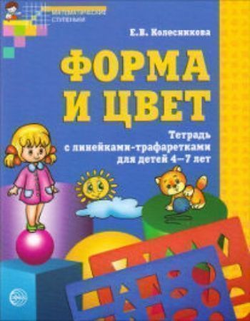 

Форма и цвет. Тетрадь с линейками-трафаретками для детей 4-7 лет