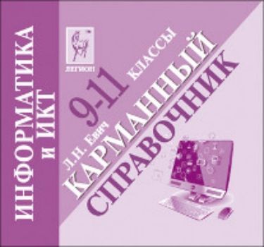 

Информатика и ИКТ. 9-11 классы. Карманный справочник