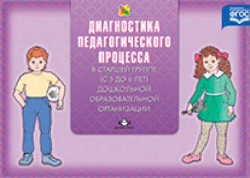 

Диагностика педагогического процесса в старшей группе (с 5 до 6 лет) дошкольной образовательной организации