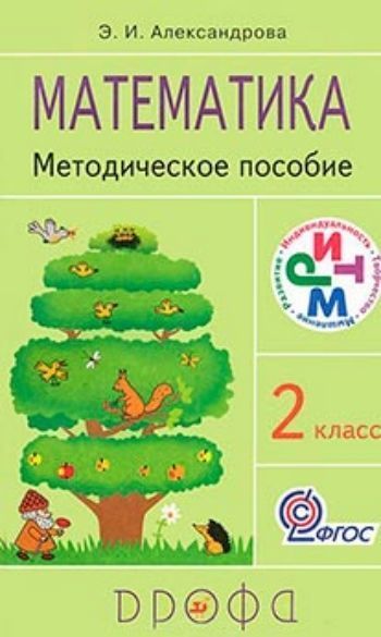 

Математика. Методическое пособие. 2 класс