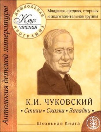 

Круг чтения. Дошкольная программа. Младшая, средняя, старшая и подготовительная группы. Классическая детская литература. К.И.Чуковский. Стихи. Сказки. Загадки