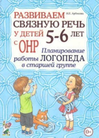 

Развиваем связную речь у детей 5-6 лет с ОНР. Планирование работы логопеда в старшей группе