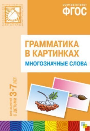 

Грамматика в картинках для занятий с детьми 3-7 лет. Многозначные слова