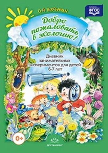 

Дневник занимательных экспериментов для детей 6-7 лет