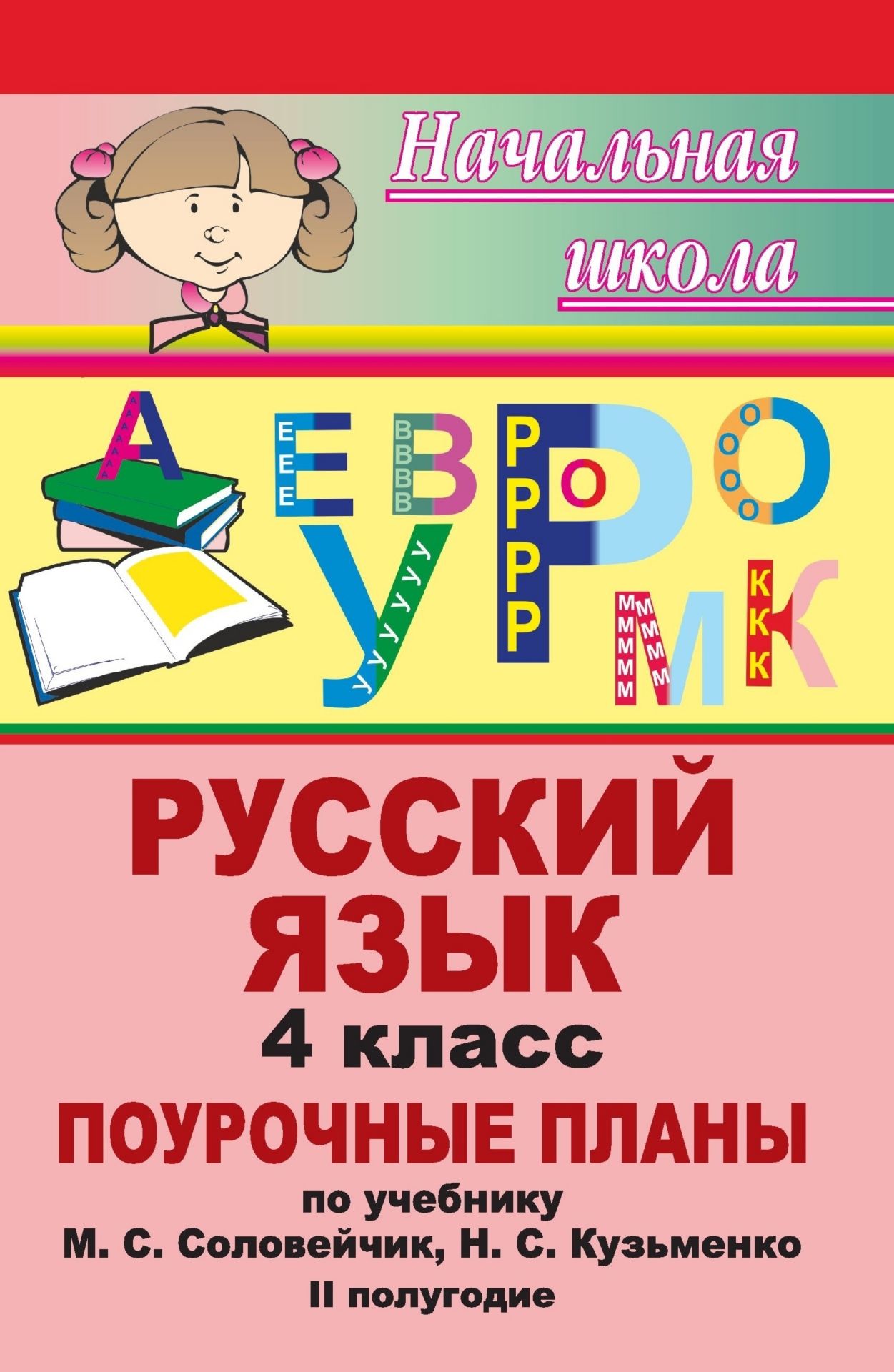 

Русский язык. 4 класс: поурочные планы по учебнику М. С. Соловейчик, Н. С. Кузьменко. II полугодие