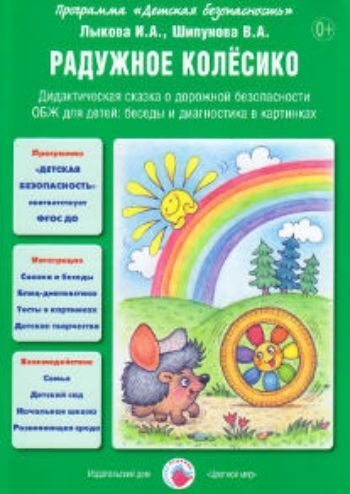 

Радужное колесико. Дидактическая сказка о дорожной безопасности