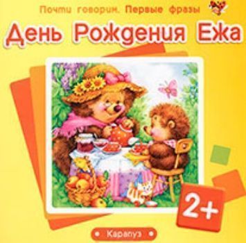 

День Рождения Ежа. Первые фразы