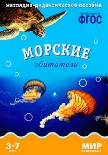 

Мир в картинках. Морские обитатели. Наглядно-дидактическое пособие для детей 3-7 лет