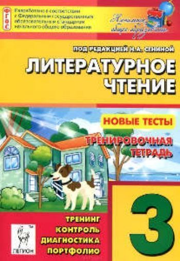 

Литературное чтение. 3 класс. Новые тесты. Тренировочная тетрадь. Тренинг. Контроль. Диагностика. Портфолио