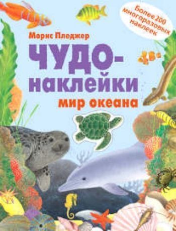 

Чудо-наклейки. Мир океана