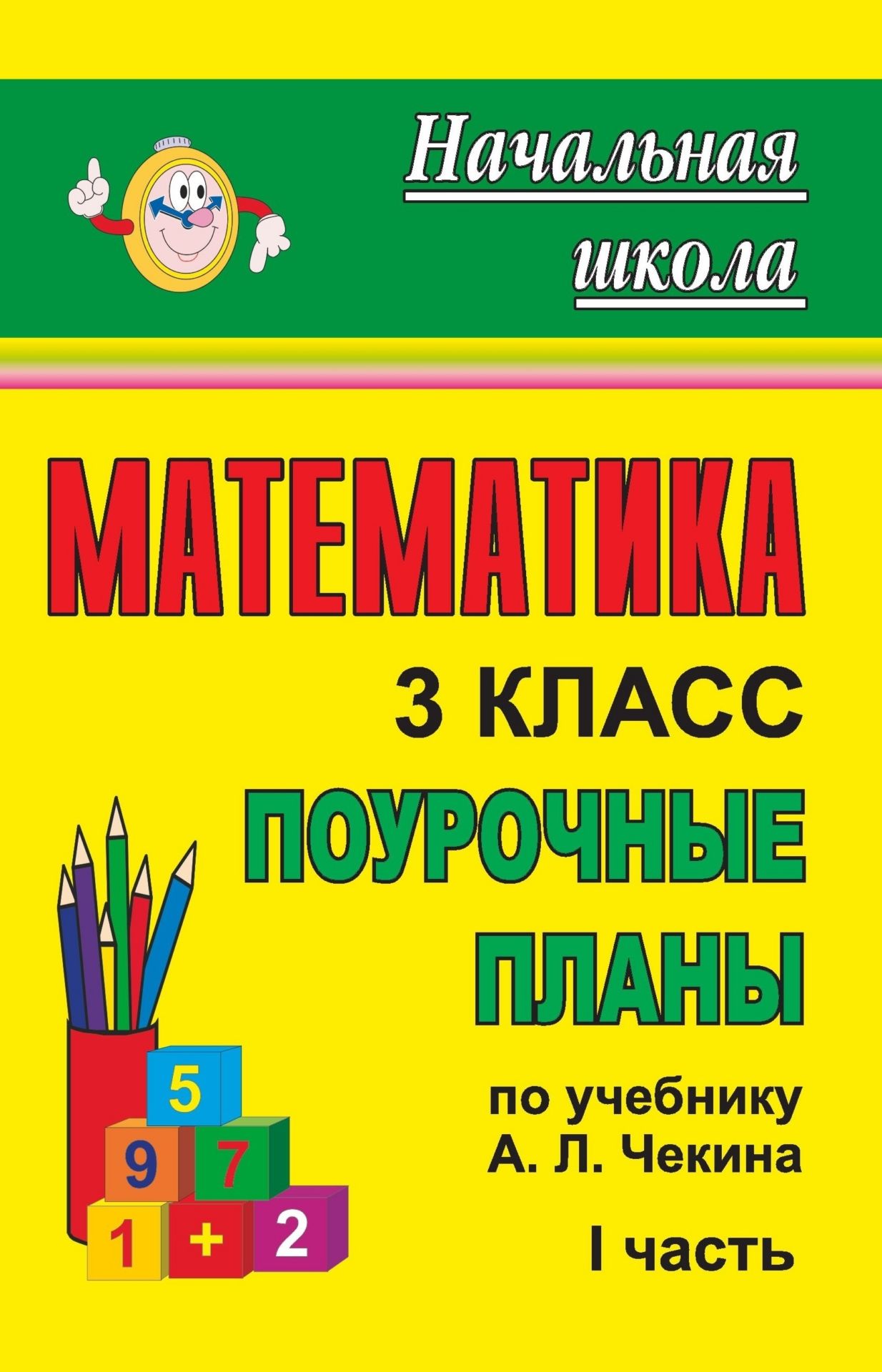 

Математика. 3 класс: поурочные планы по учебнику А. Л. Чекина. Часть I