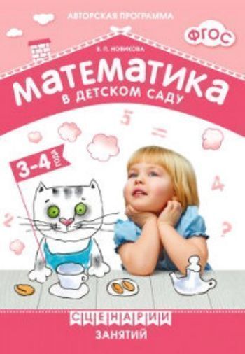 

Математика в детском саду. Сценарии занятий с детьми 3-4 лет