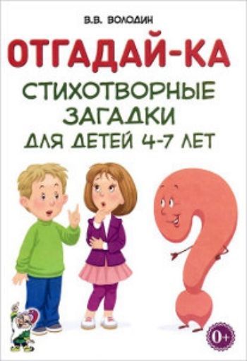 

Отгадай-ка. Стихотворные загадки для детей 4-7 лет