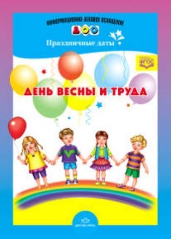 

Информационно-деловое оснащение ДОО "Праздничные даты". День весны и труда