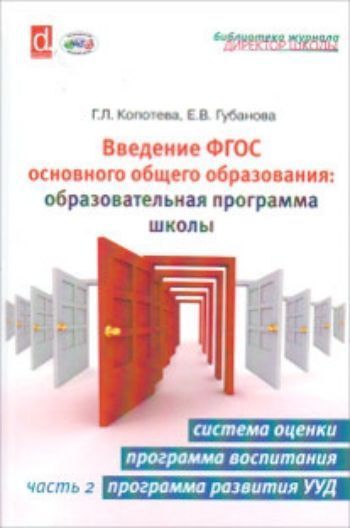 

Введение ФГОС основного общего образования. Образовательная программа школы. Часть 2