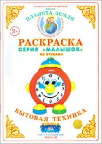 

Раскраска "Бытовая техника"