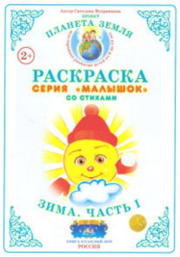 

Раскраска "Зима". Часть 1