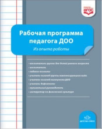 

Рабочая программа педагога ДОО. Из опыта работы