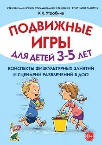 

Подвижные игры с детьми 3-5 лет. Сценарии физкультурных занятий и развлечений в ДОУ