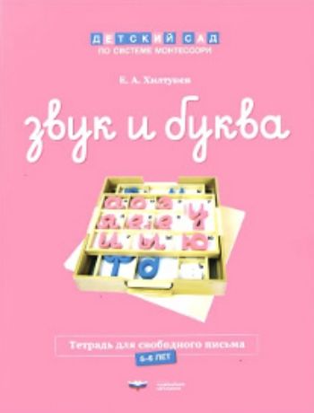 

Звук и буква. Тетрадь для свободного письма. 5-6 лет