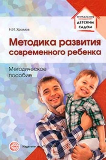 

Методика развития современного ребенка. Методическое пособие