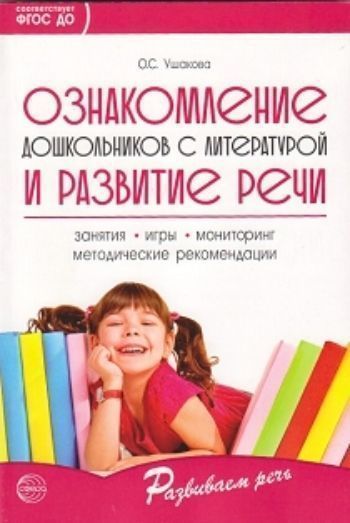 

Ознакомление дошкольников с литературой и развитие речи