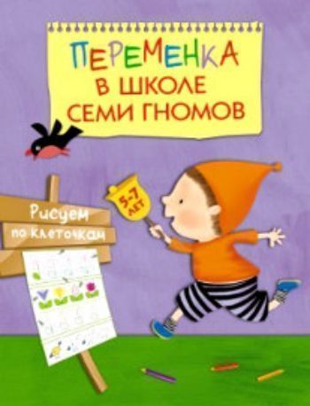 

Переменка в школе семи гномов. Рисуем по клеточкам