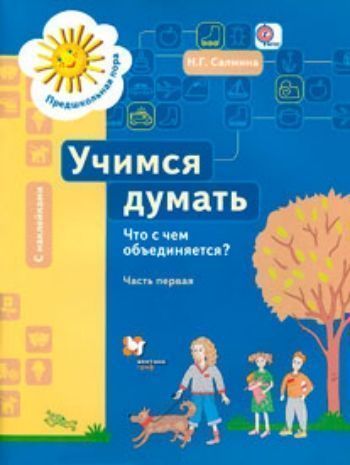 

Учимся думать. Что с чем объединяется В 2-х частях. Часть 1 (+ наклейки)