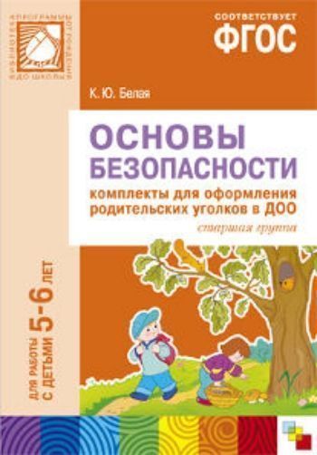 

Основы безопасности. Комплекты для оформления родительских уголков в ДОО для работы с детьми 5-6 лет