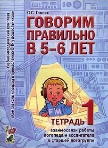 

Говорим правильно в 5-6 лет. Тетрадь 1