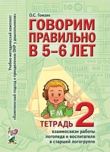 

Говорим правильно в 5-6 лет. Тетрадь 2