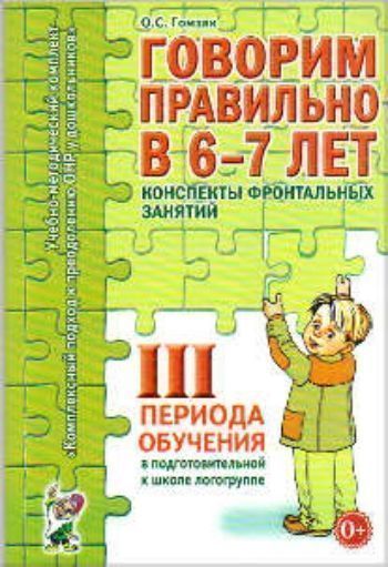 

Говорим правильно в 6-7 лет. Конспекты фронтальных занятий III периода обучения в подготовительной к школе логогруппе