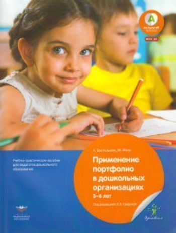 

Применение портфолио в дошкольных организациях. 3-6 лет