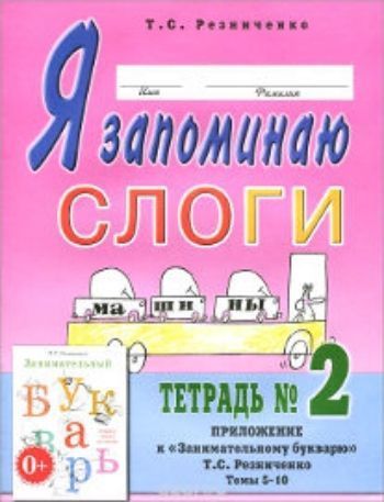 

Я запоминаю слоги. Тетрадь 2. Приложение к "Занимательному букварю". Темы 5-10